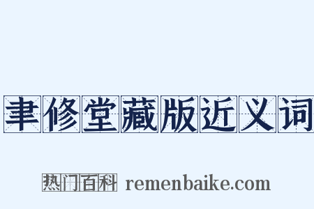 聿修堂藏版近义词是什么意思的图片